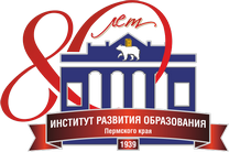 Институт развития образования Пермского края